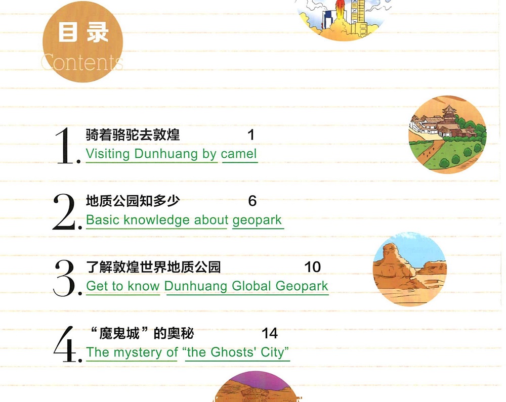 了解中国敦煌世界地质公园（中英文对照版）小学生版_03.jpg